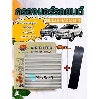 กรองแอร์ Isuzu D-Max all new ปี 2012-2019 + ฝาปิด(pk/sun)ฟิลเตอร์กรองอากาศแอร์ Allnew dmax 2012-19 กรองแอร์ new colorado