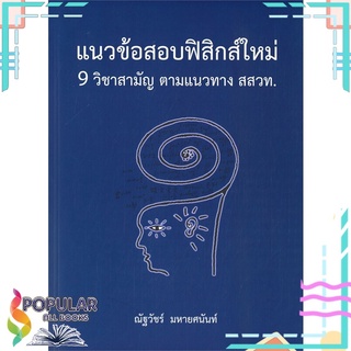 หนังสือ แนวข้อสอบฟิสิกส์ใหม่ 9 วิชาสามัญ ตามแนวทาง สสวท.#  ศูนย์หนังสือจุฬา