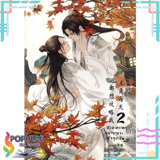 หนังสือ ตัวละครเอกพยายามจะ...ข้าทุกวัน เล่ม 2#  inktreebook