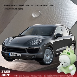 ภาพขนาดย่อของสินค้าตรงรุ่น 100% พร้อมส่ง ผ้าคลุมรถ Porsche Cayenne SUV Gen2 (2011-2018)