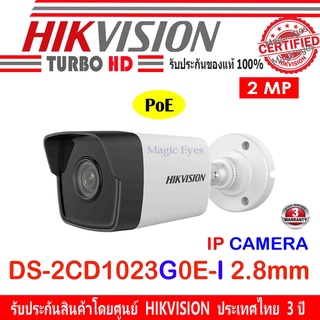 Hikvision IP Camera  กล้องวงจรปิด 2MP รุ่น DS-2CD1023G0E-I 2.8mm (1ตัว)