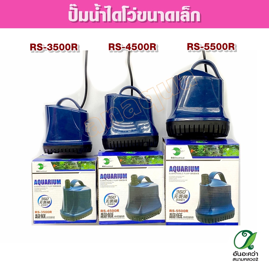 ปั๊มน้ำ-rs-aquarium-submersibie-rs-3500f-rs-4500f-rs-5500f