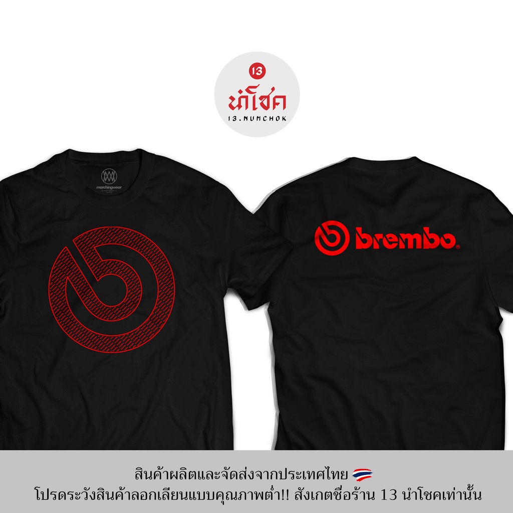 13numchok-เสื้อยืดลาย-brembo-สินค้าผลิตในประเทศไทย-103-104