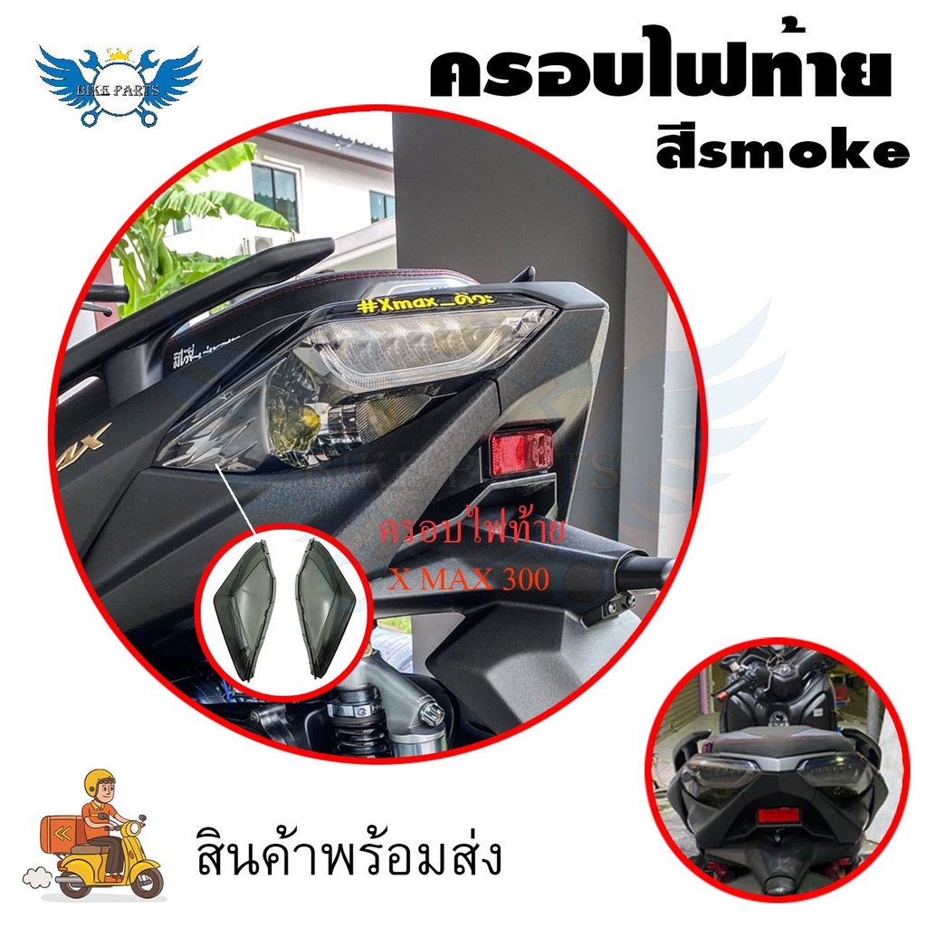 ครอบไฟท้าย-yamaha-xmax-300-สีsmoke-กรอบไฟท้าย-xmax300-ครอบไฟแต่ง-0182