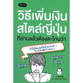 หนังสือ วิธีเพิ่มเงินสไตล์ญี่ปุ่น ที่อ่านแล้วต้องตะโกนว่า ทำไมไม่บอกให้เร็วกว่าเน้-! :  Yamasaki Shunsuke : สนพ. พรา