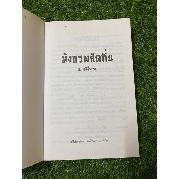 มังกรพลัดถิ่น-ช-ศรีงิ้วราย