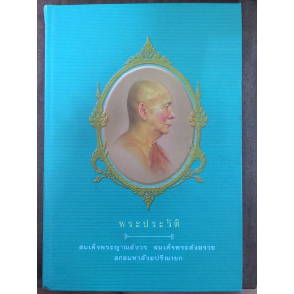 พระประวัติสมเด็จพระญาณสังวร-สมเด็จพระสังฆราช-สกลมหาสังฆปริณายก-หนังสือมือสองสภาพดี