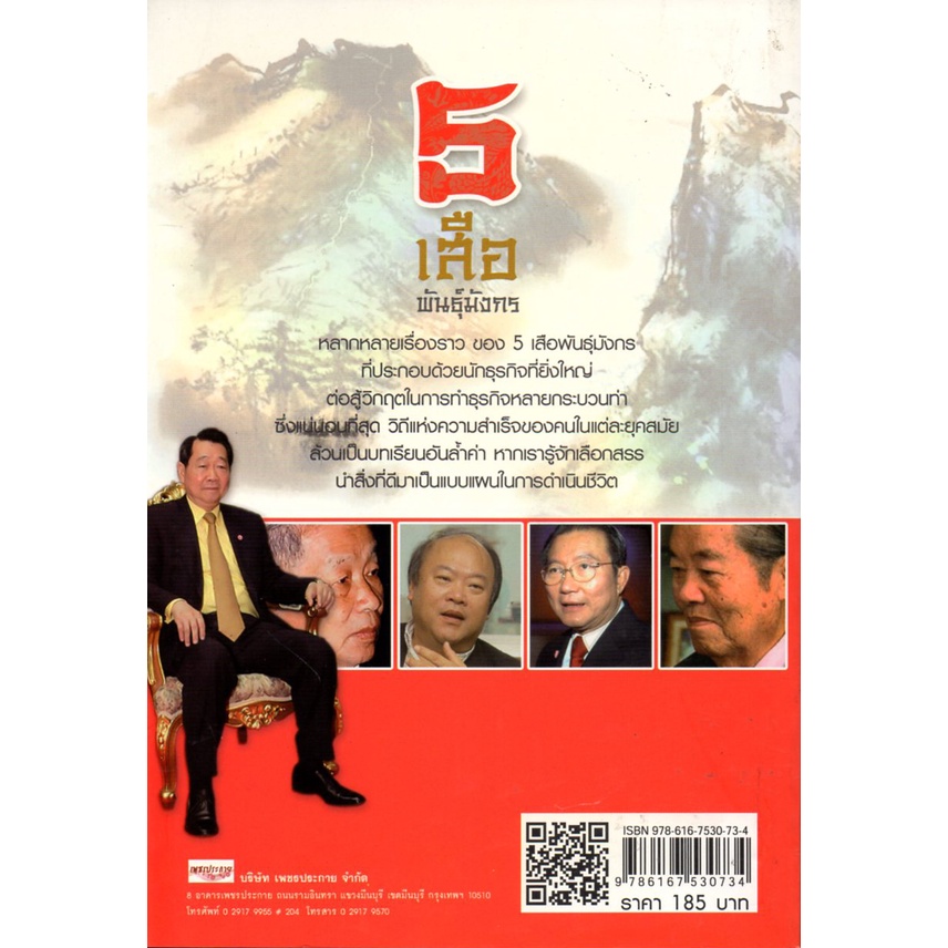 หนังสือ-5-เสือพันธุ์มังกร-ชีวประวัติ