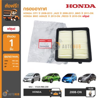 HONDA กรองอากาศ CITY ปี 2008-2013 ,JAZZ ปี 2008-2013 ,BRIO ปี 2011-ON ,AMAZE อีกหลายรุ่น แท้ศูนย์ 17220-RB6-Z00 (1ชิ้น)