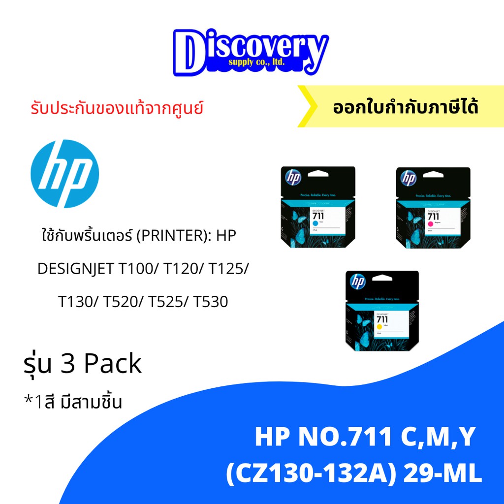 หมึกพิมพ์อิงค์เจ็ท-hp-711-c-m-y-cz134a-136a-designjet-ink-cartridge-แพคสาม-ตลับหมึกอิงค์เจ็ทเอชพี-ของแท้