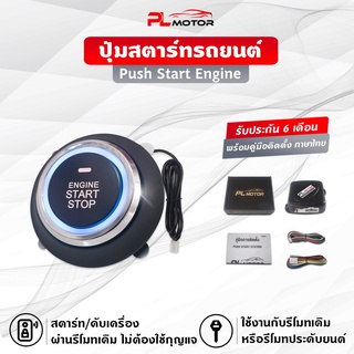 ภาพหน้าปกสินค้า[ โค้ดลด PLMTMAY ] push start ปุ่มสตาร์ท ปุ่มสตาร์ทรถยนต์ [คู่มือไทย ​ประกัน 6 เดือน] สตาร์ทผ่านรีโมทเดิม หรือรีโมทประดับยนต์ PL MOTOR ที่เกี่ยวข้อง