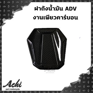 ปิดถังน้ำมัน ฝาถังน้ำมัน ADV ADV150 หุ้มผ้า Carbon แท้