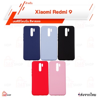 เคส Xiaomi Redmi 9 เคสซิลิโคนนิ่ม สีพาสเทล