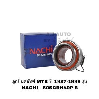 ลูกปืนคลัทช์ MTX ปี 1987-1999 สูง, TOYOTA MIGHTY X NACHI - 50SCRN40P-8