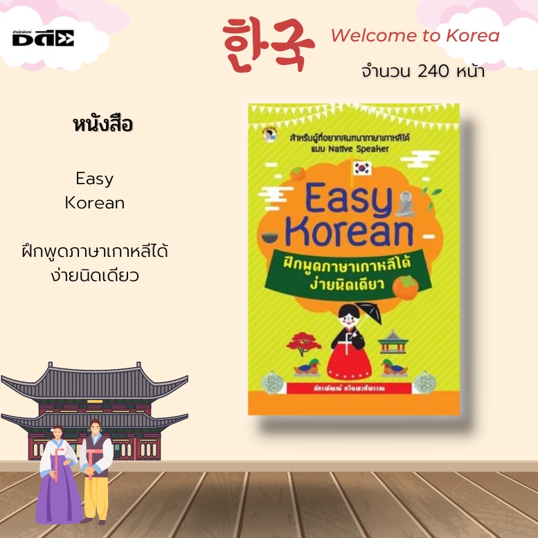 หนังสือ-easy-korean-ฝึกพูดภาษาเกาหลีได้ง่ายนิดเดียว-สำหรับผู้ที่อยากสนทนาภาษาภาษาเกาหลีได้-แบบ-native-speaker