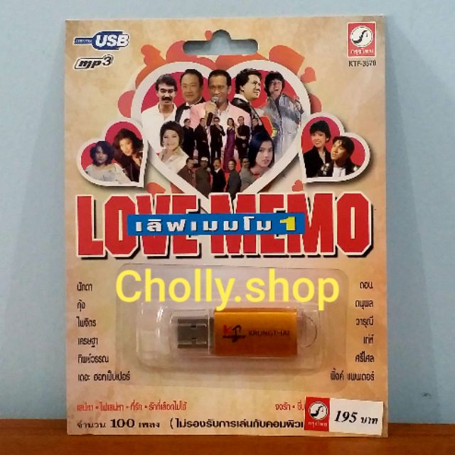 cholly-shop-mp3-usb-เพลง-ktf-3570-เลิฟเมมโม-1-100-เพลง-ค่ายเพลง-กรุงไทยออดิโอ-เพลงusb-ราคาถูกที่สุด