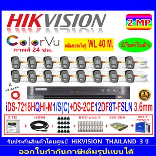 Hikvision ColorVu กล้องวงจรปิด 2MP DS-2CE12DF8T-FSLN 3.6(16)+DVR IDS-7216HQHI-M1/SหรือIDS-7216HQHI-M2/S+H2JBS/AC 2TB/4TB