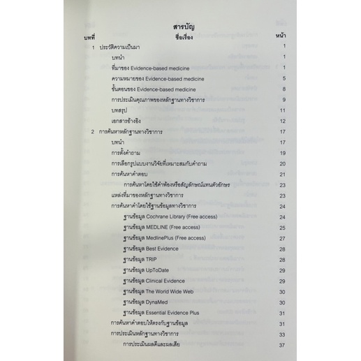 ตำราเวชศาสตร์เชิงประจักษ์-สำหรับนิสิตแพทย์-9786165778206-c111