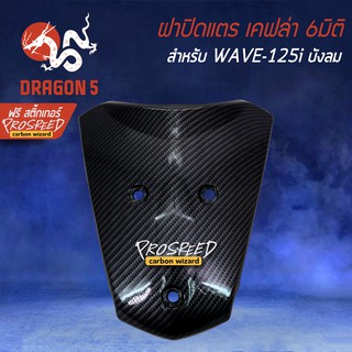 ฝาปิดแตร บังแตร WAVE-125i บังลม+ฟรี สติ๊กเกอร์ PROSPEED 1อัน สำหรับ WAVE-125i บังลม