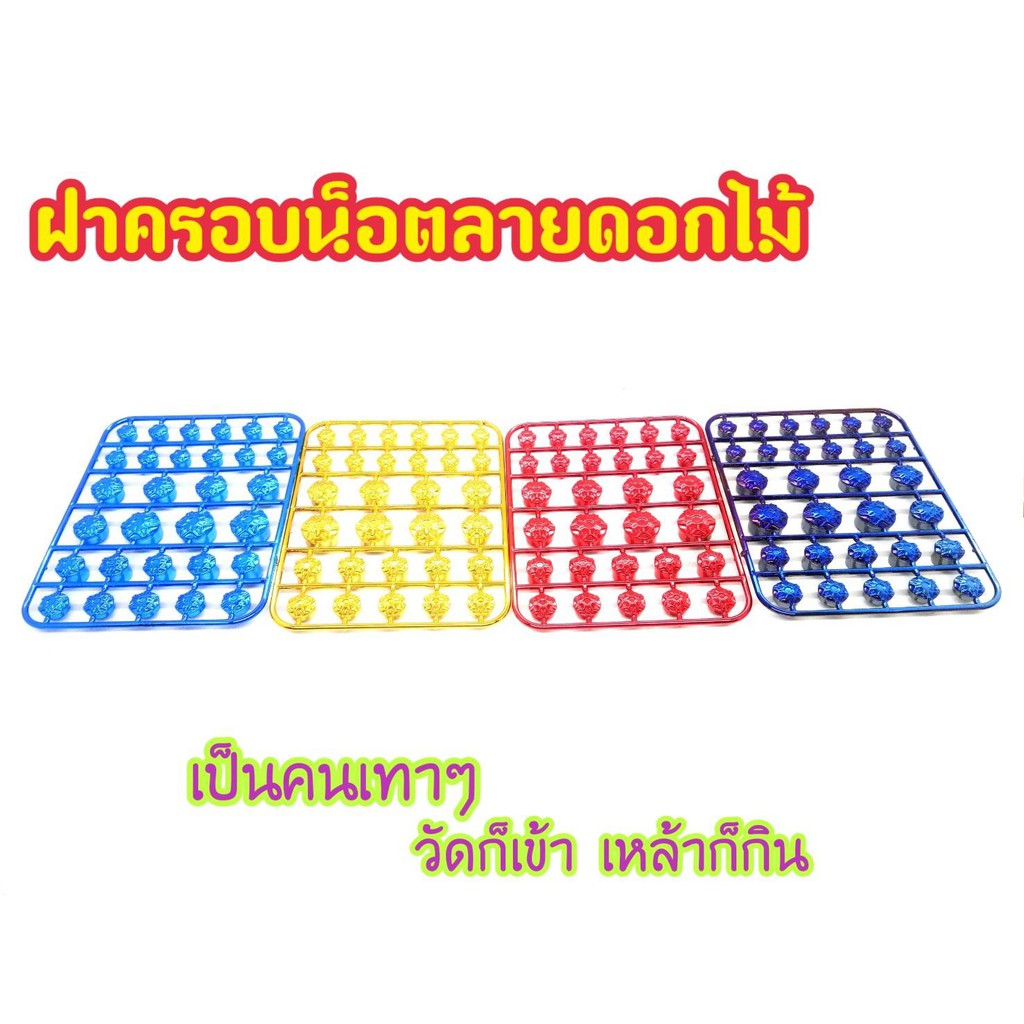 ฝาครอบน็อต-สีโครเมี่ยม-น็อตแต่งฝาครอบ-ใส่ได้ทุกรุ่น-1ชุด