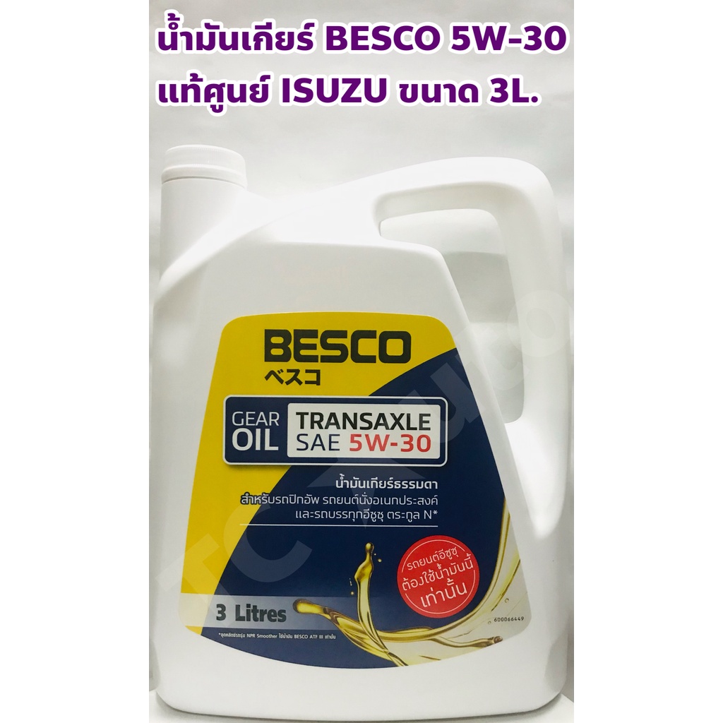 ภาพหน้าปกสินค้าIsuzu น้ำมันเกียร์ BESCO 5W-30 เกียร์ธรรมดา ขนาด 3 ลิตร แท้เบิกศูนย์ โฉมใหม่ 5W30