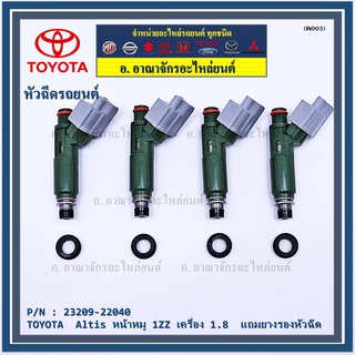 (ราคา /1 ชิ้น)หัวฉีดใหม่แท้ พร้อมเทส TOYOTA  Altis หน้าหมู 1ZZ เครื่อง 1.8 แถมยางรองหัวฉีด 200บาท/ชุด+แถมปลั๊กหัวฉีดใหม่