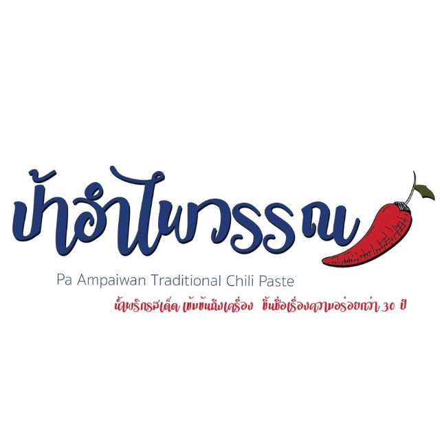 โลโก้ร้าน น้ำพริกป้าอำไพวรรณ
