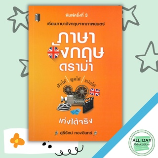 หนังสือ ภาษาอังกฤษดราม่า ( ราคาปก 195 ) การเรียนรู้ ภาษา ธรุกิจ ทั่วไป [ออลเดย์ เอดูเคชั่น]