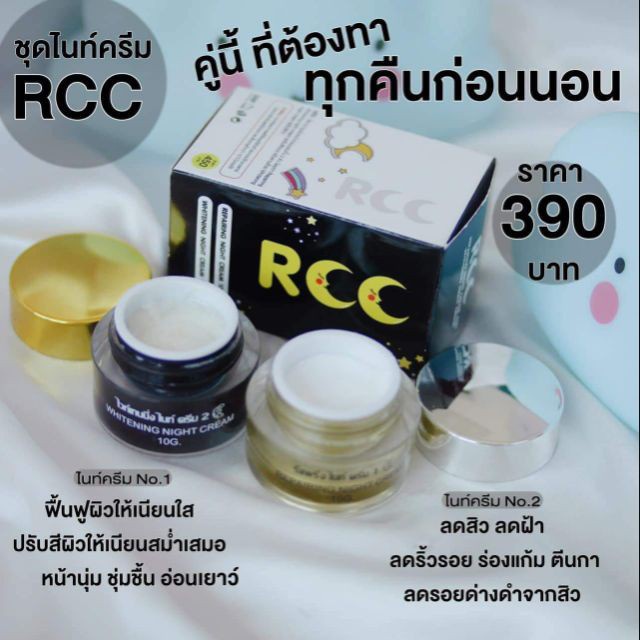 ครีมrccชุดไนท์ครีม-ลดสิวฝ้า-หน้าใส