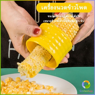 Smileshop ที่แกะข้าวโพด ที่ปอกข้าวโพด ทรงกลม