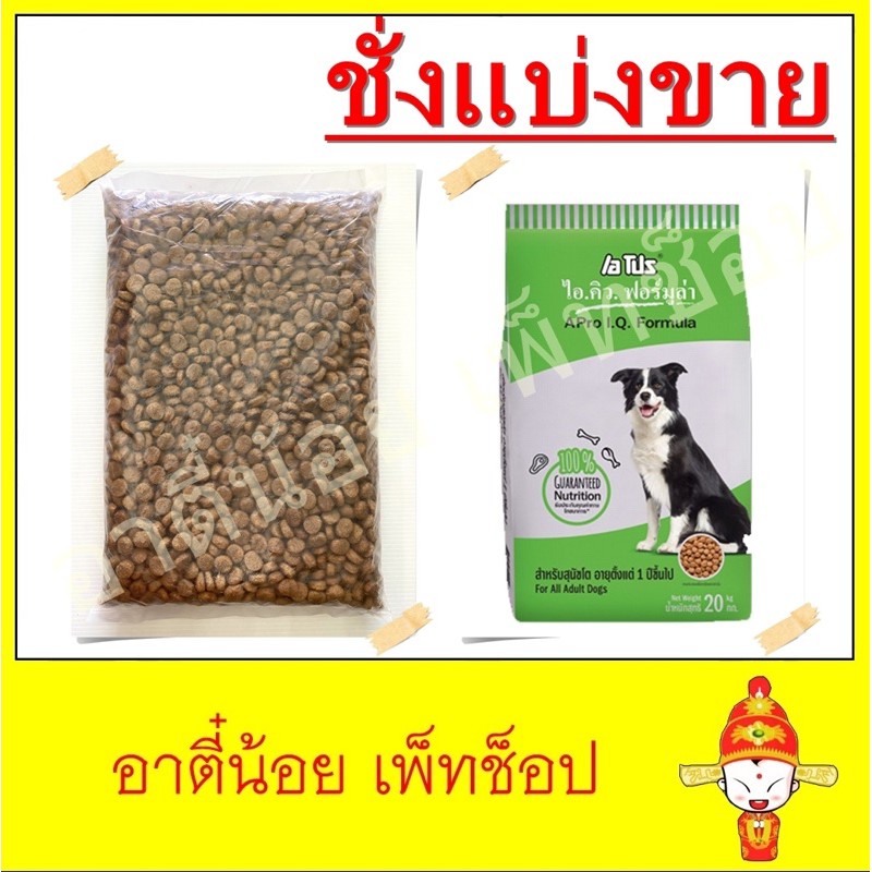 ชั่งแบ่งขาย-อาหารสุนัข-apro-i-q-formula-ขนาด-1kg