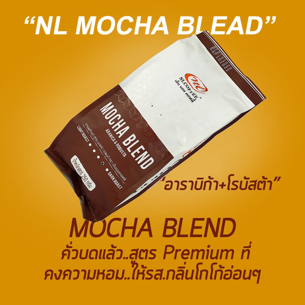 กาแฟมอคค่าคั่วเข้ม-กาแฟสดแท้-กาแฟคั่วบด-nl-กาแฟบด-ผงกาแฟสด-กาแฟมอคค่า-กาแฟคั่วเข้ม-บดแล้ว-ขนาด-250-กรัม