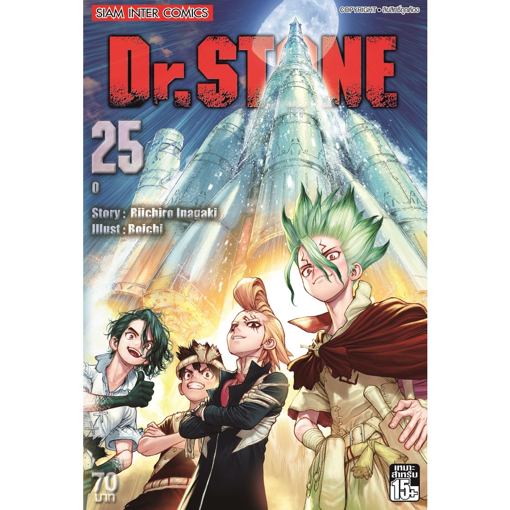 dr-stone-เล่ม-21-25-แยกเล่ม-หนังสือการ์ตูนมือ1