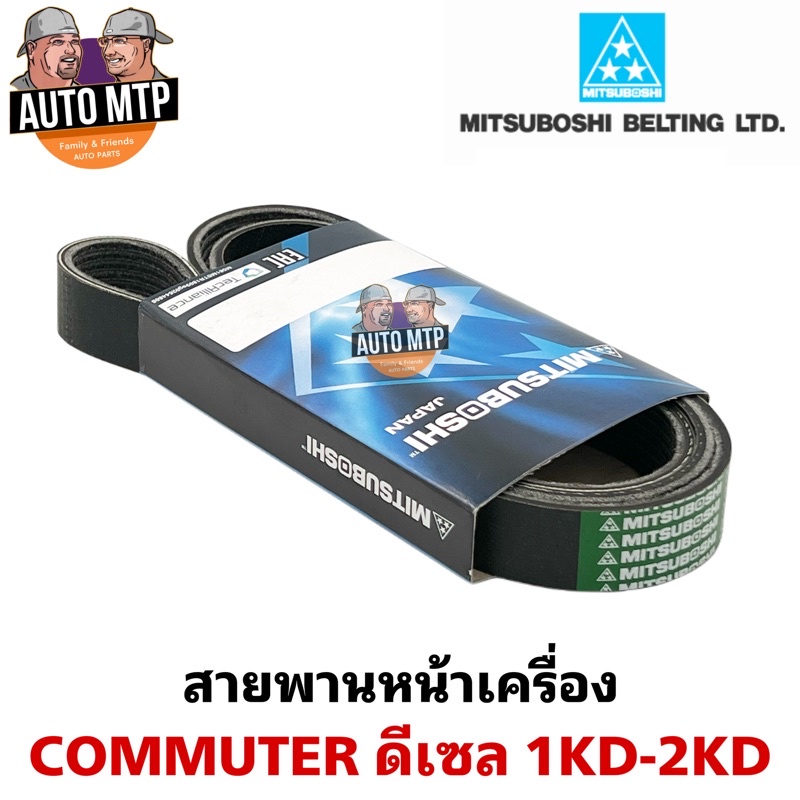 misuboshi-แท้-สายพานหน้าเครื่อง-commuter-ดีเซล-1kd-2kd-tiger-d4d-7pk1475