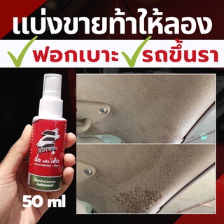 ฟอกเบาะ รถขึ้นรา น้ำยา EASY EASY 50 mlฉีดแล้วเช็ด น้ำยาทำความสะอาดภายในรถยนต์ น้ำยาซักเบาะ ทำความสะอาดเพดานรถ หลังค