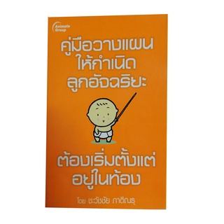 หนังสือ POCKETBOOKS - คู่มือวางแผนให้กำเนิดลูกอัจฉริยะ