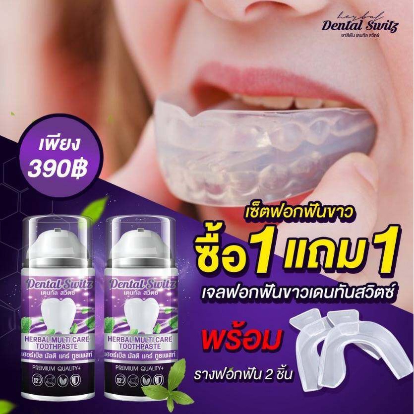 ของแท้-1-แถม-1-ยาสีฟัน-dental-switz-เจลฟอกฟันขาวสูตรเข้มข้น