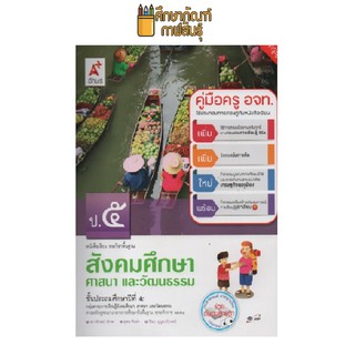 คู่มือครู สังคมศึกษา ป.5 (อจท) ปกเรือ