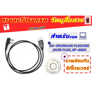 สายลงโปรแกรมอุปกรณ์เสริม📻 สำหรับ UV-5R/5RA/5R PLUS/5RE, UV3R PLUS, BF-888S พร้อมซีดีไดรเวอร์⚒