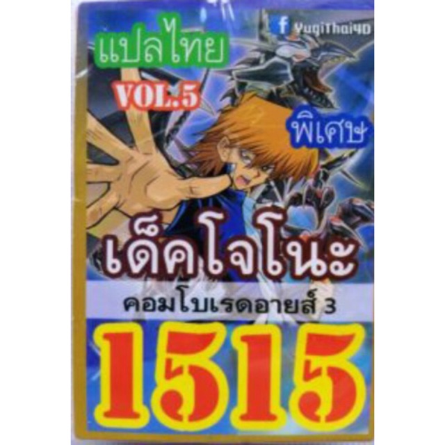 การ์ดยูกิ-แปลไทย-1515-เด็ค-โจโนะ-vol-5-ชุด-คอมโบเรดอายส์-3