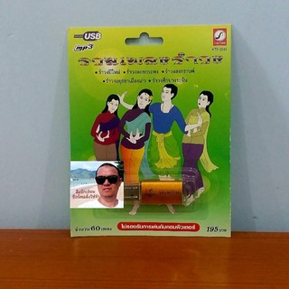 cholly.shop USB MP3 เพลง KTF-3595 รวมเพลงรำวง ( 60 เพลง ) ค่ายเพลง กรุงไทยออดิโอ เพลงUSB ราคาถูกที่สุด