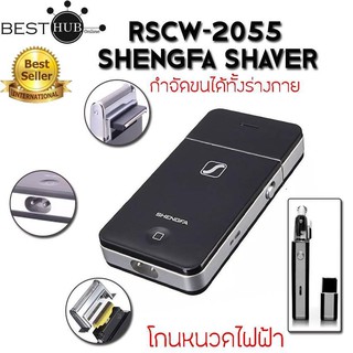 เครื่องโกนหนวดไฟฟ้า Shengfa RSCW-2055 ที่โกนหนวดชาย กันจอน ใช้งานได้ดี