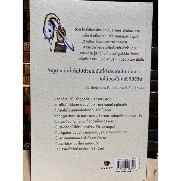 9786163017598-ประวัติศาสตร์ความอ้วน-อิทธิพลของไขมันที่ส่งผลต่อชะตากรรมมนุษยชาติ