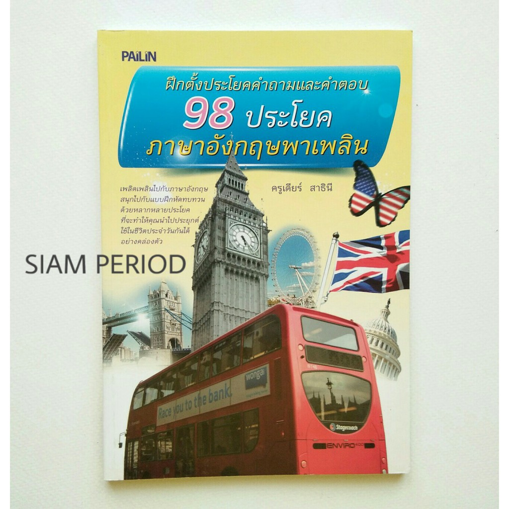 หนังสือเรียนภาษาอังกฤษ 98 ประโยคภาษาอังกฤษพาเพลิน หนังสือสอนอังกฤษ  หนังสือมือสอง | Shopee Thailand