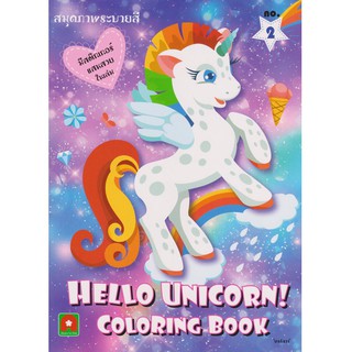 สมุดภาพระบายสี Hello Unicorn เล่ม 2