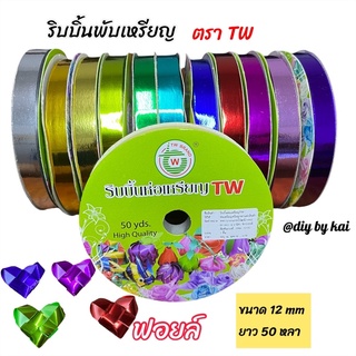 ริบบิ้นพับเหรียญ ริบบิ้นฟอยล์ ตรา TW ขนาด 12 mm 1 ม้วนยาว 50 หลา สีสวยพับง่าย