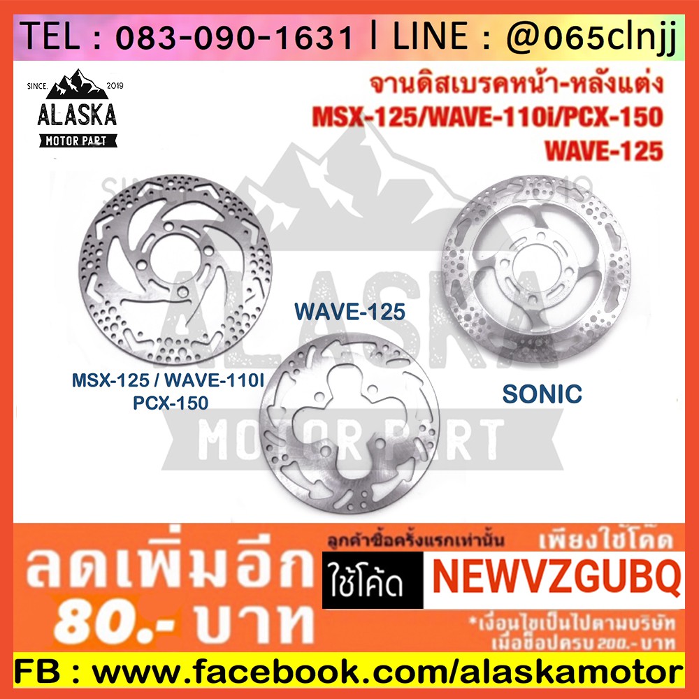 จานดิสเบรคหน้า-หลังแต่ง-msx-125-wave-110i-pcx-150-wave-125-sonic