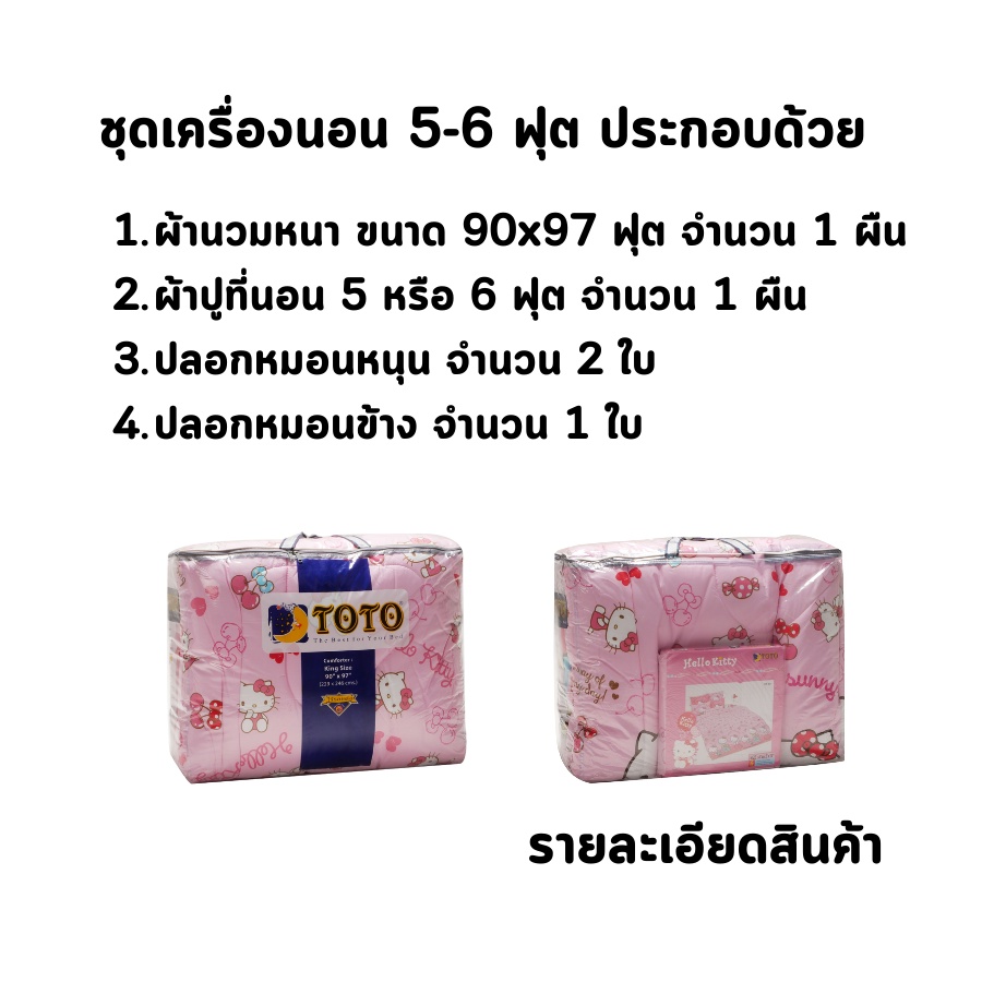 hot-deal-จัดเต็ม-ลายคิตตี้-ครบเซท-ผ้านวมและผ้าปูที่นอน-นวมหนา-toto-ขนาด-3-5-5-และ-6ฟุต