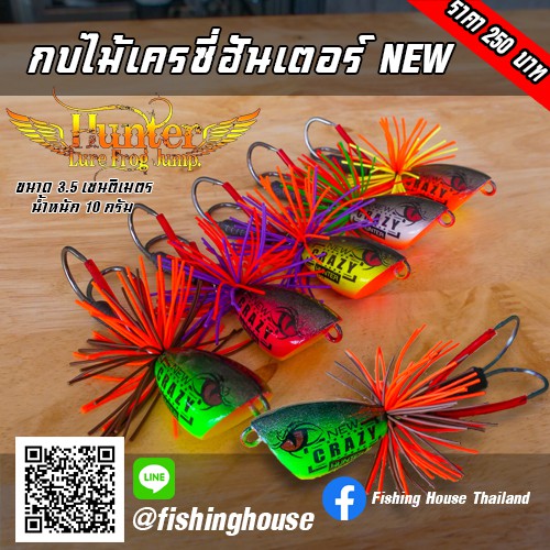 กบไม้เครซี่-ฮันเคอร์-new-hunter