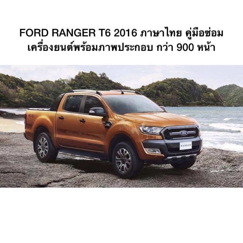 FORD RANGER T6 2016 ภาษาไทย คู่มือซ่อมเครื่องยนต์พร้อมภาพประกอบ กว่า ...